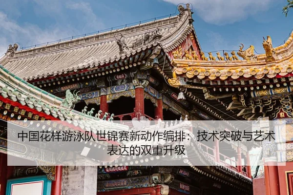 zhong-guo-hua-yang-you-yong-dui-shi-jin-sai-xin-dong-zuo-bian-pai-ji-shu-tu-po-yu-yi-shu-biao-da-de-shuang-chong-sheng-2-258.jpg
